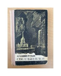Светлый плен