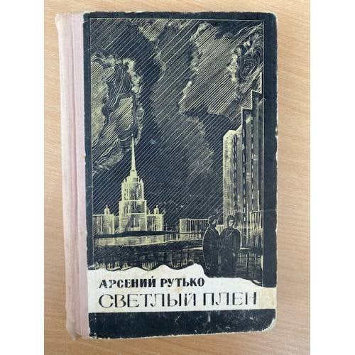 Светлый плен