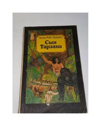 Сын Тарзана
