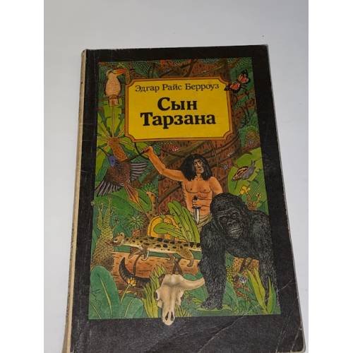 Обложка книги «Сын Тарзана» — Эдгар Райс Берроуз, ISBN 5718900043