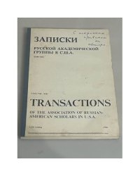 Записки Русской Академической Группы в США. Том XIII