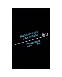 Стругацкий А.Н., Стругацкий Б.Н. Полное с/с В 33 т. Т. 3 1959. 2-е изд., испр.и доп