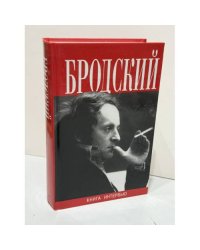 Иосиф Бродский. Книга интервью