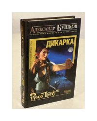 Дикарка