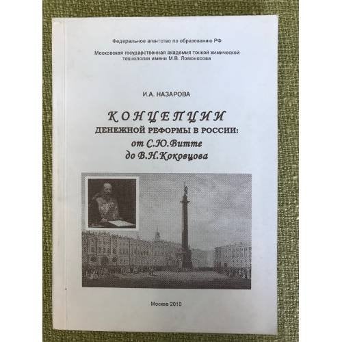 Концепции денежной реформы в России: от С. Ю. Витте до В. Н. Коковцева