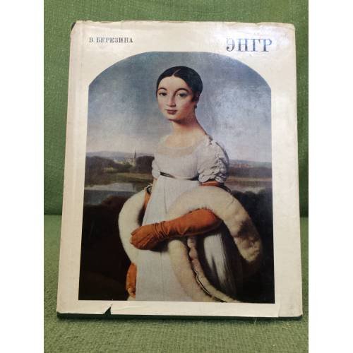 Обложка книги «Жан Огюст Доминик Энгр» — В.Березина