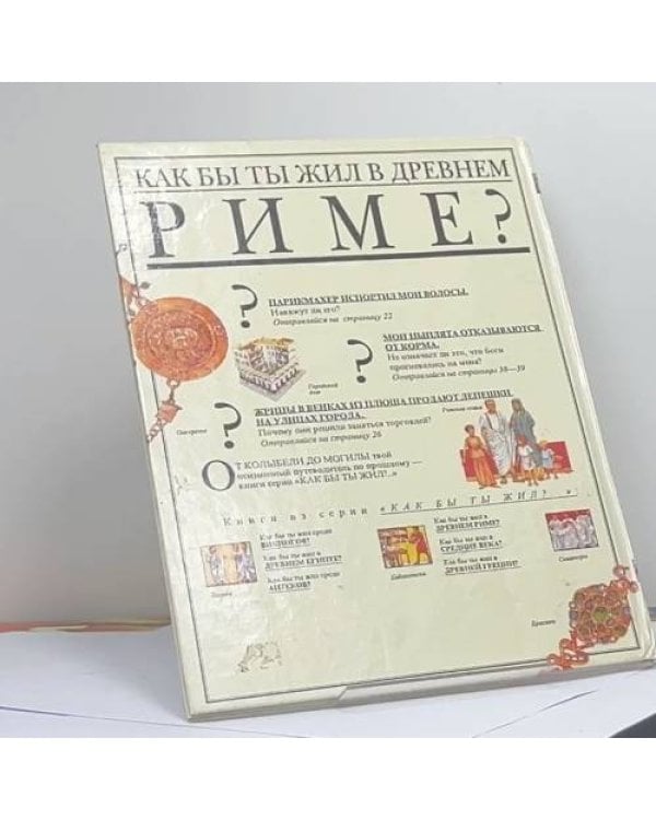 Дополнительное изображение книги «Как бы ты жил в Древнем Риме?»