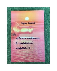 "Много неясного в странной стране..."