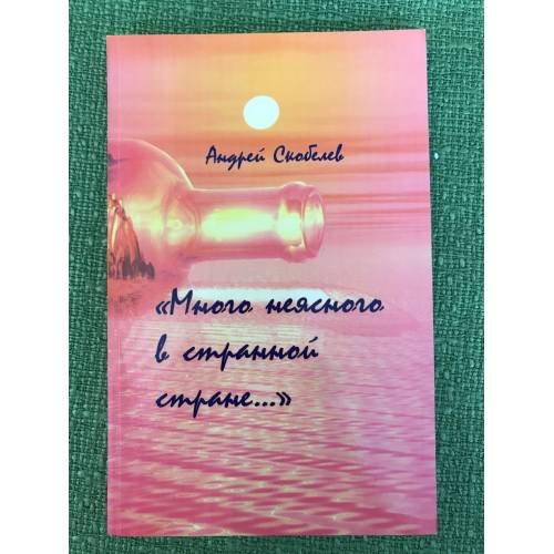 "Много неясного в странной стране..."