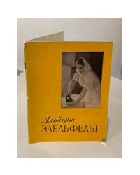 Альберт Эдельфельт