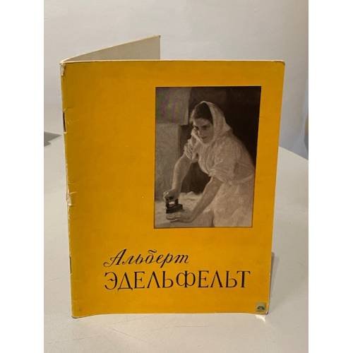 Обложка книги «Альберт Эдельфельт» — В.Н. Березина