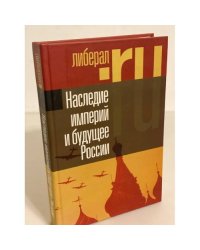 Наследие империй и будущее России