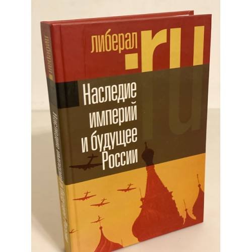 Наследие империй и будущее России