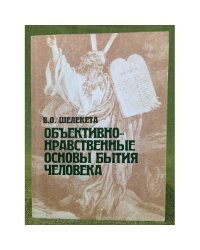 Об-ективно-нравственные основы бытия человека