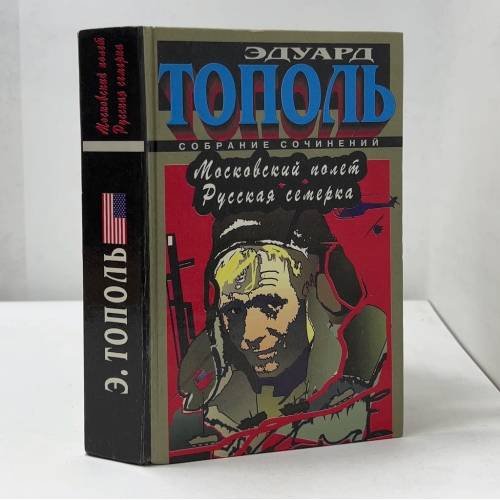 Обложка книги «Московский полет. Русская семерка» — Эдуард Тополь, ISBN 5881964349