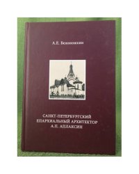 Санкт-Петербургский епархиальный архитектор А. П. Аплаксин