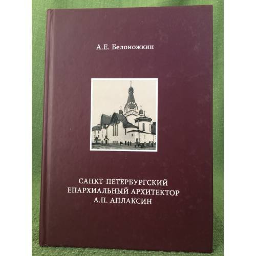 Санкт-Петербургский епархиальный архитектор А. П. Аплаксин