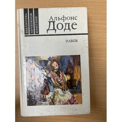 Обложка книги «Набоб. Рассказы» — Доде Альфонс