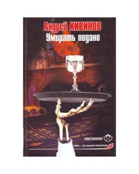 Умирать подано