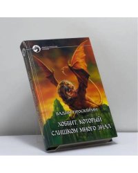 Хоббит, который слишком много знал