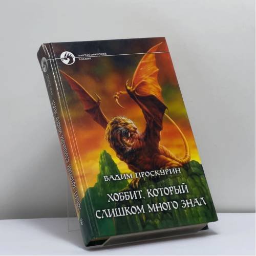 Обложка книги «Хоббит, который слишком много знал» — Вадим Проскурин, ISBN 9785935562441