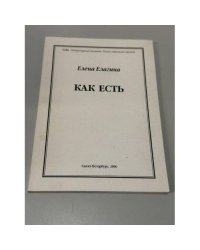 Как есть