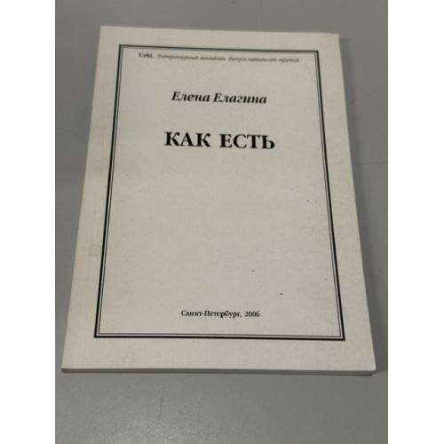 Обложка книги «Как есть» — Елена Васильевна Елагина
