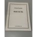 Обложка книги «Как есть» — Елена Васильевна Елагина