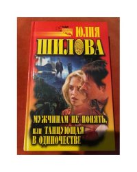Мужчинам не понять, или Танцующая в одиночестве