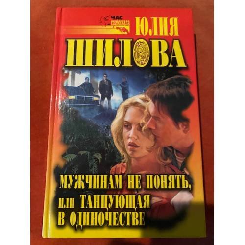 Мужчинам не понять, или Танцующая в одиночестве