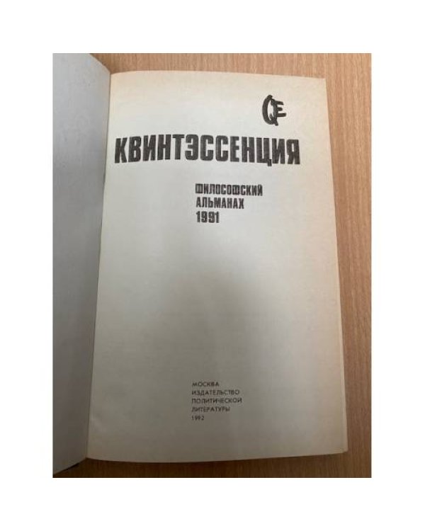 Квинтэссенция. Философский альманах. 1991