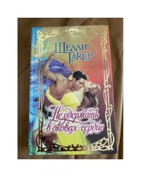 Не удержать в оковах сердце
