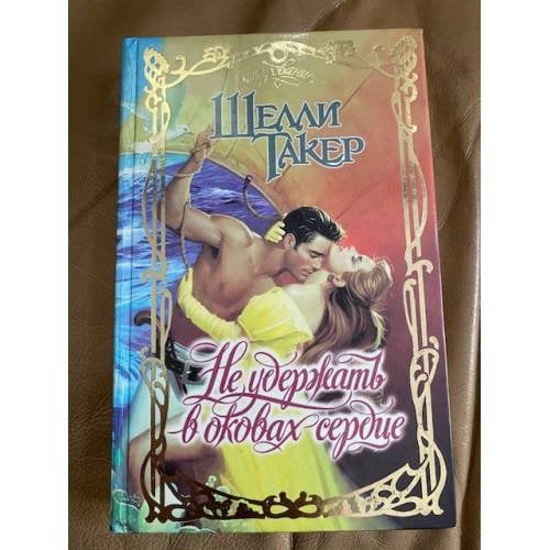 Не удержать в оковах сердце
