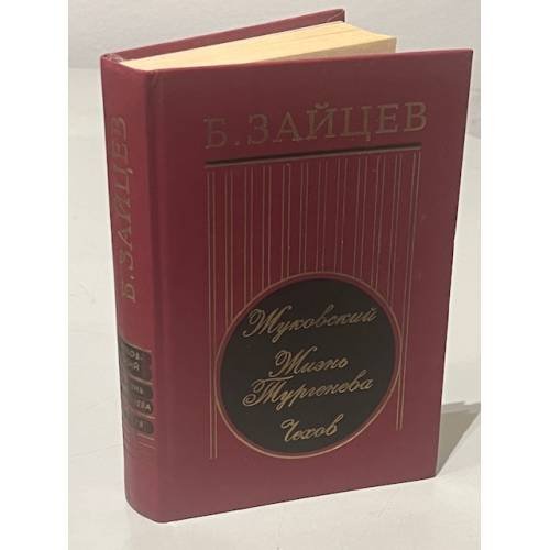 Обложка книги «Жуковский. Жизнь Тургенева. Чехов.» — Борис Зайцев, ISBN 5285003040