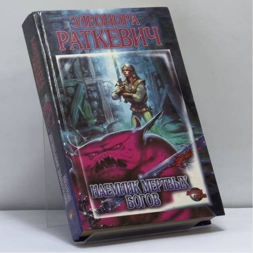 Обложка книги «Наемник Мертвых Богов» — Элеонора Раткевич, ISBN 9785792100824