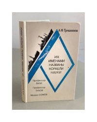 Их именами названы корабли науки