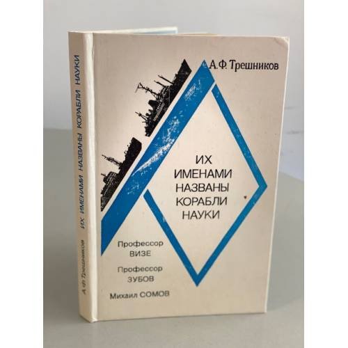 Их именами названы корабли науки