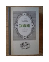 Химики. Биографический справочник