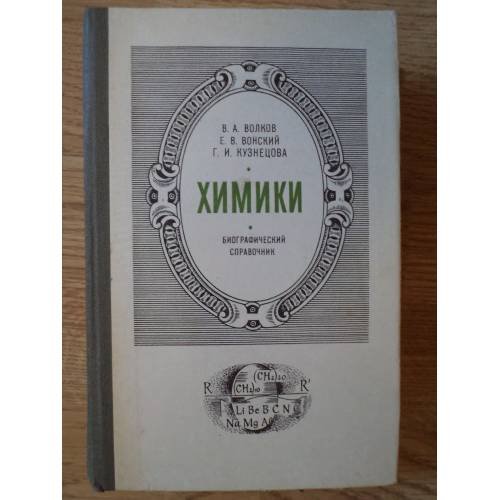 Обложка книги «Химики. Биографический справочник» — Волков В. А., Вонский Е. В., Кузнецова Г. И.