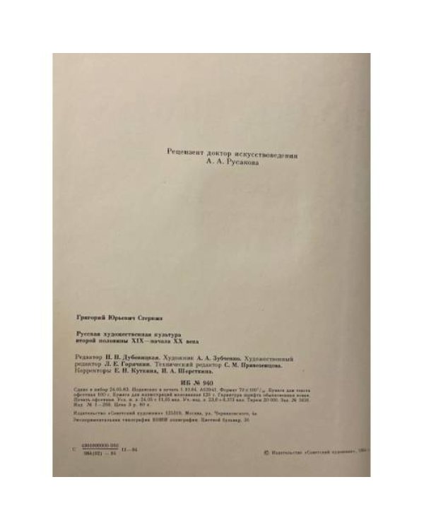 Дополнительное изображение книги «Русская художественная культура второй половины XIX - начала ХХ века. Исследования. Очерки »