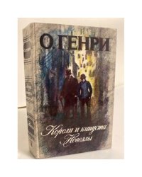 Короли и капуста. Новеллы