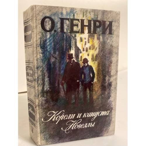 Обложка книги «Короли и капуста. Новеллы» — О. Генри