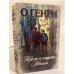 Обложка книги «Короли и капуста. Новеллы» — О. Генри