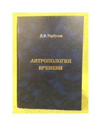 Антропология времени