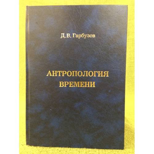 Антропология времени