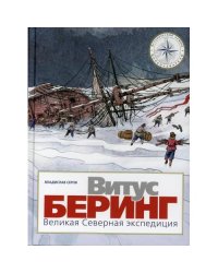 Витус Беринг. Великая Северная экспедиция