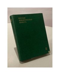 Русская романтическая повесть 