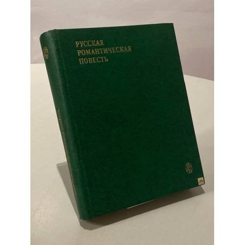 Обложка книги «Русская романтическая повесть» — Коллектив авторов
