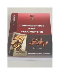 Совершенное ими бессмертно