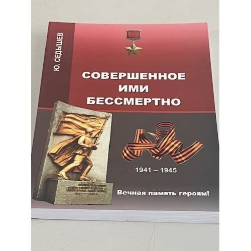 Обложка книги «Совершенное ими бессмертно» — Юрий Седышев